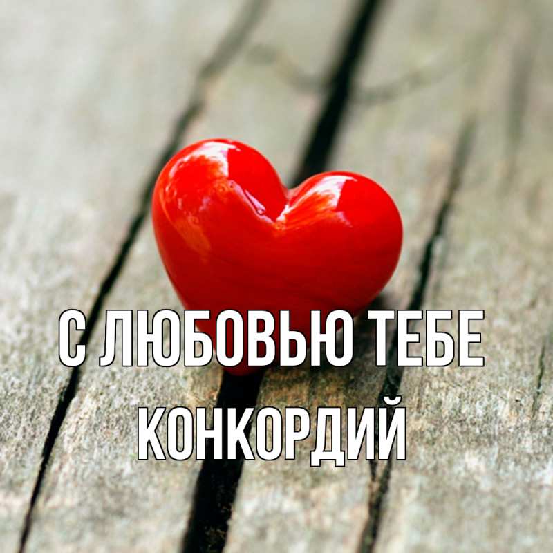 Открытка с именем, Конкордий, С любовью тебе