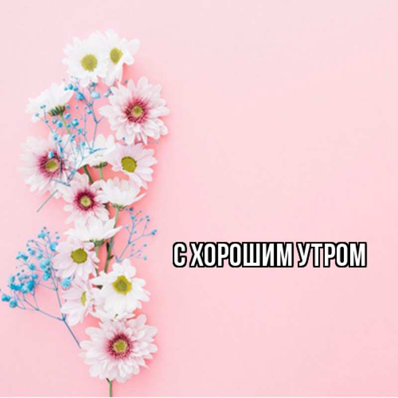 Картинка С хорошим утром, 