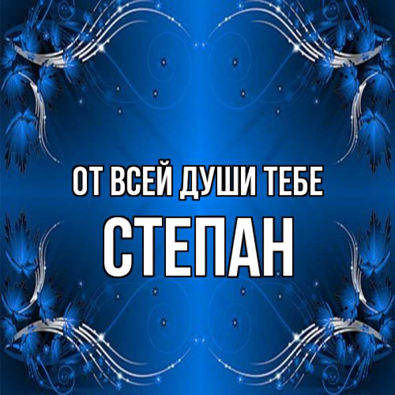 Открытка с именем, Степан, От всей души тебе