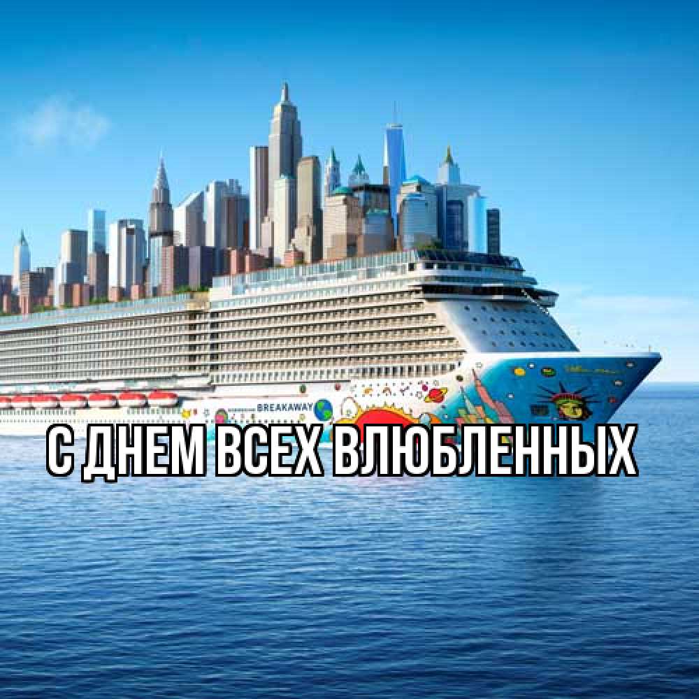Открытка на каждый день с именем, Муслим Удачной поездки круизный лайнер с небоскребами Прикольная открытка с пожеланием онлайн скачать бесплатно 