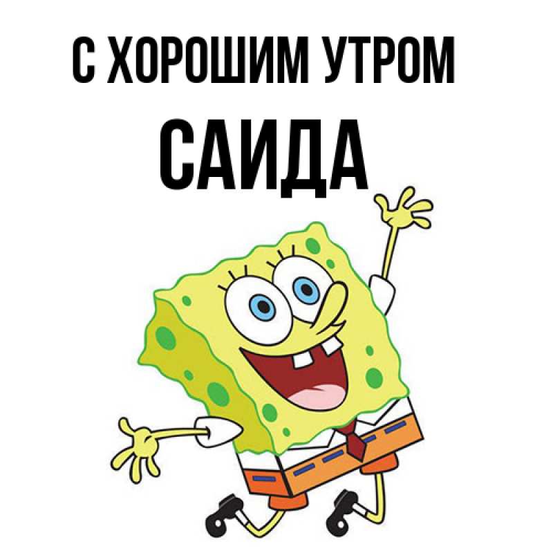 Картинка С хорошим утром, Саида