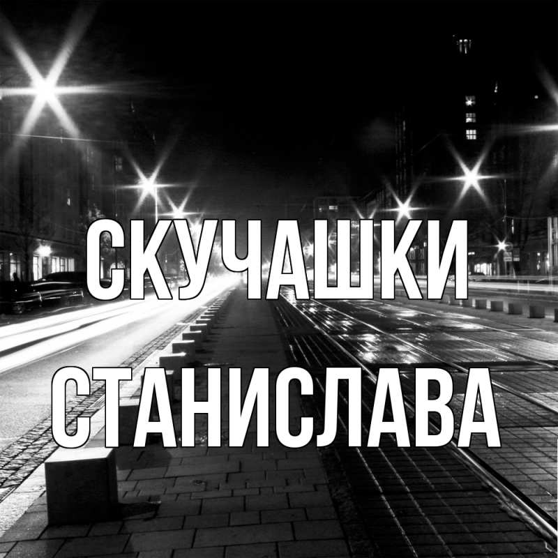 Открытка с именем, Станислава, Скучашки