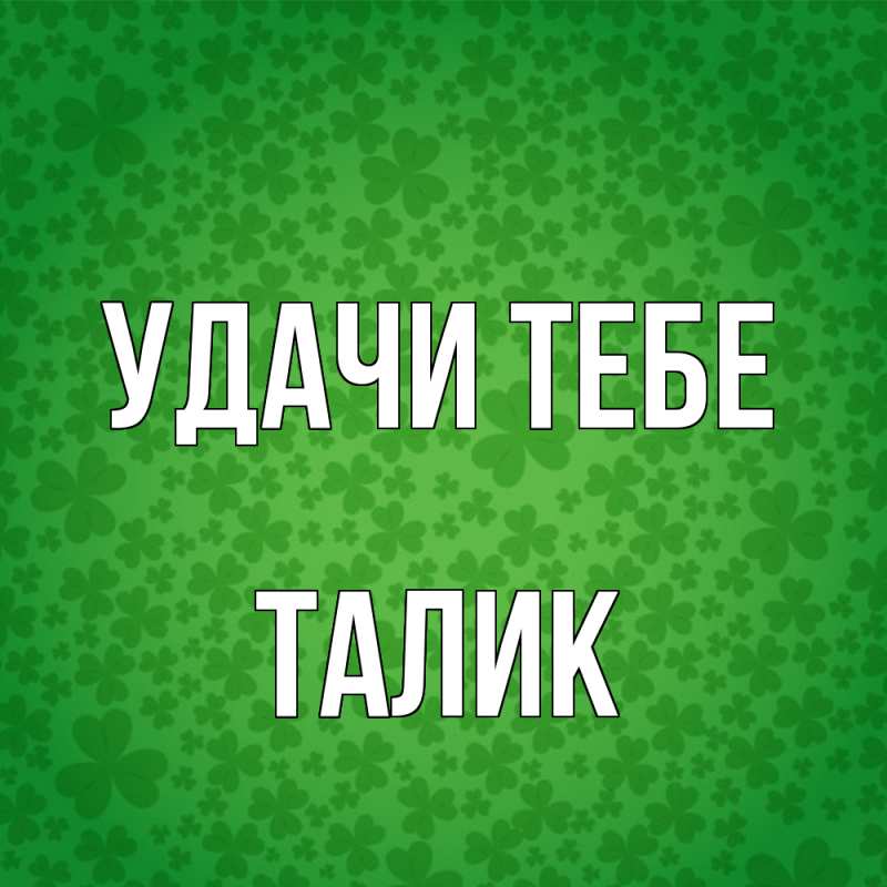 Открытка с именем, Талик, Удачи тебе