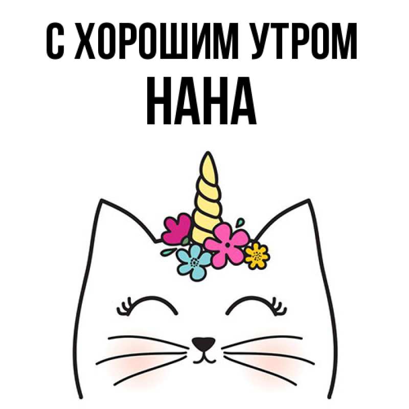 Картинка С хорошим утром, Нана