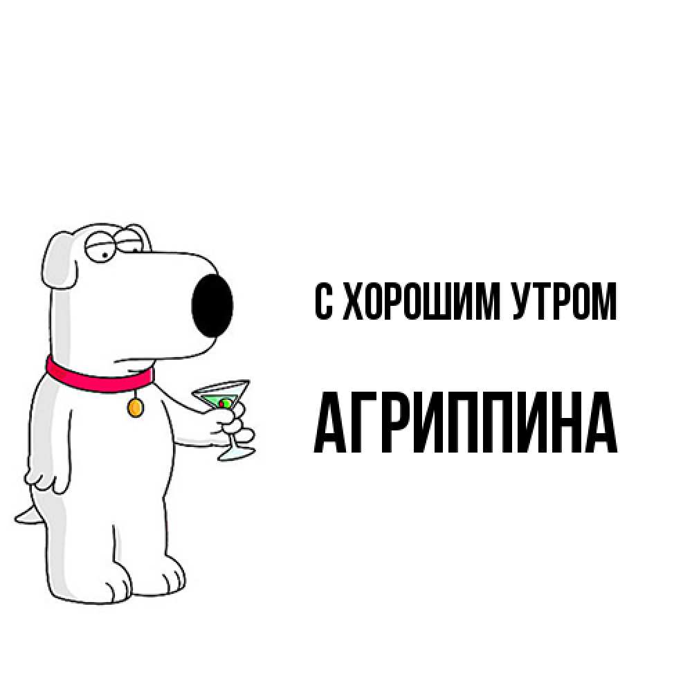 Открытка на каждый день с именем, Агриппина С хорошим утром герои мультфильмов белый пес Прикольная открытка с пожеланием онлайн скачать бесплатно 