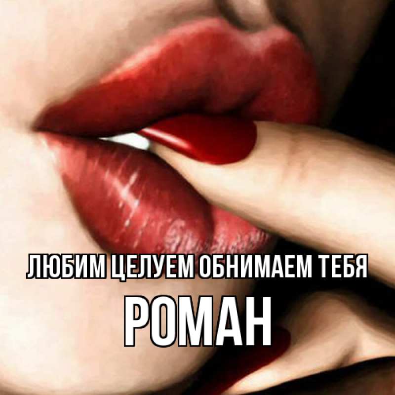 Открытка с именем, Роман, Любим целуем обнимаем тебя