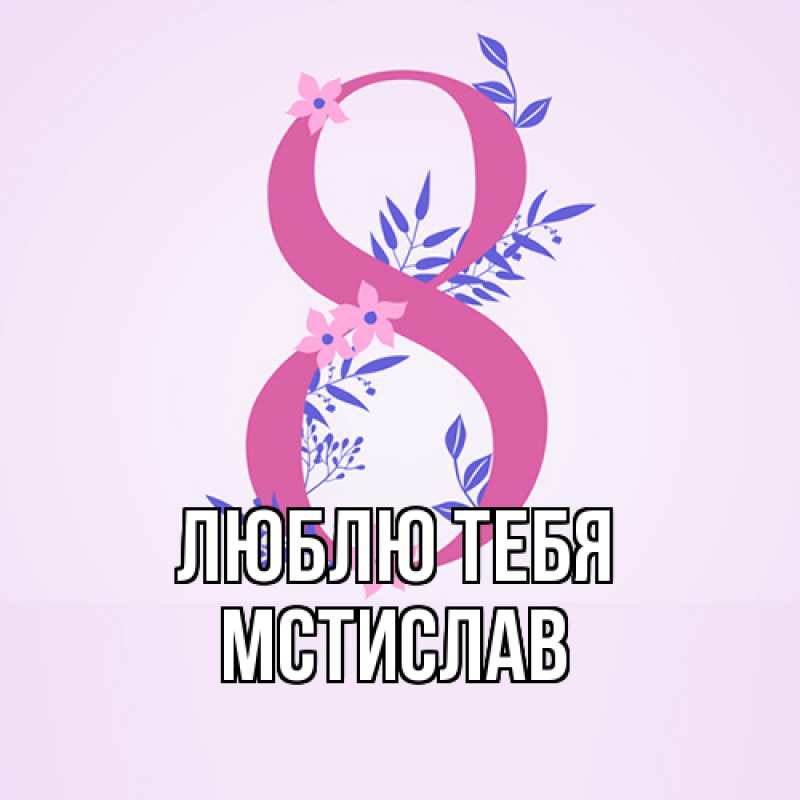 Картинка Люблю тебя, Мстислав