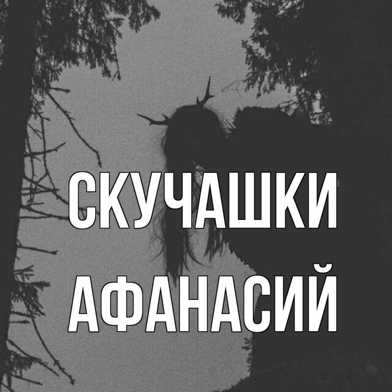 Картинка Скучашки, Афанасий