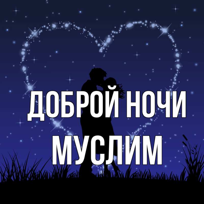 Картинка Доброй ночи, Муслим