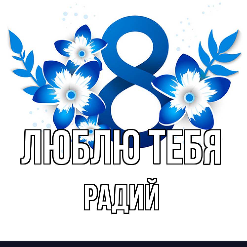 Открытка на каждый день с именем, Радий Люблю тебя цветы Прикольная открытка с пожеланием онлайн скачать бесплатно 