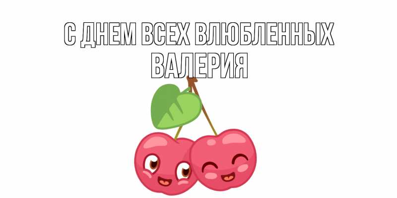 Открытка с именем, Валерия, С днем всех влюбленных