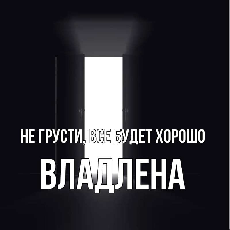 Картинка Не грусти, все будет хорошо, Владлена