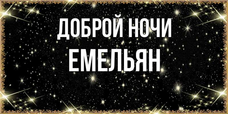 Картинка Доброй ночи, Емельян