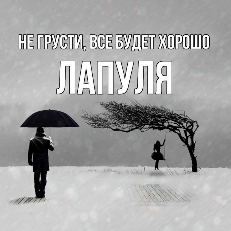 Картинка Не грусти, все будет хорошо, Лапуля
