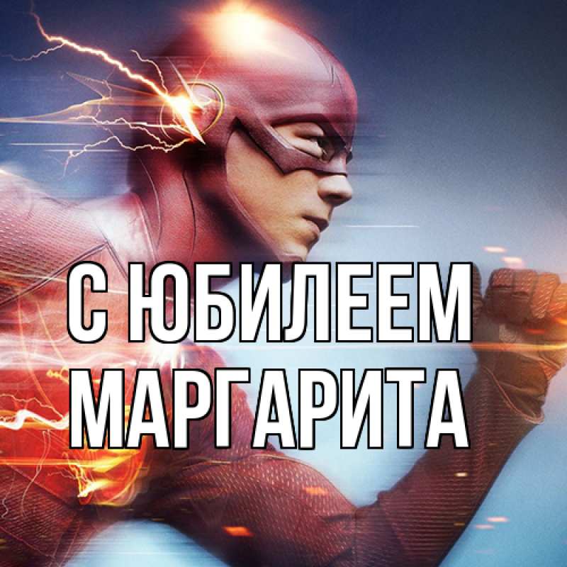 Картинка C юбилеем, Маргарита