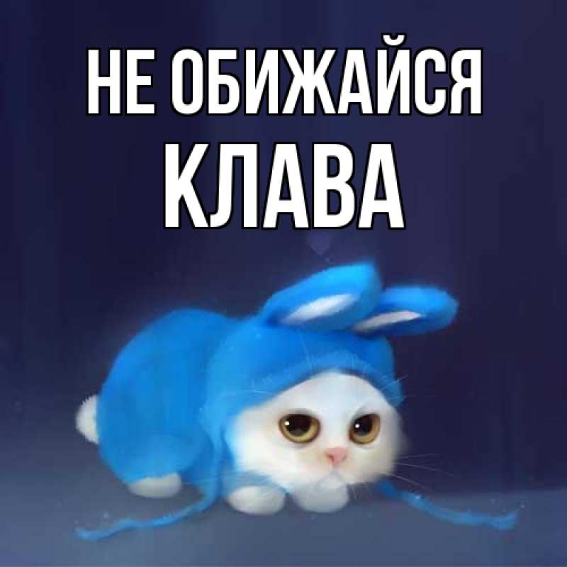 Открытка с именем, Клава, Не обижайся