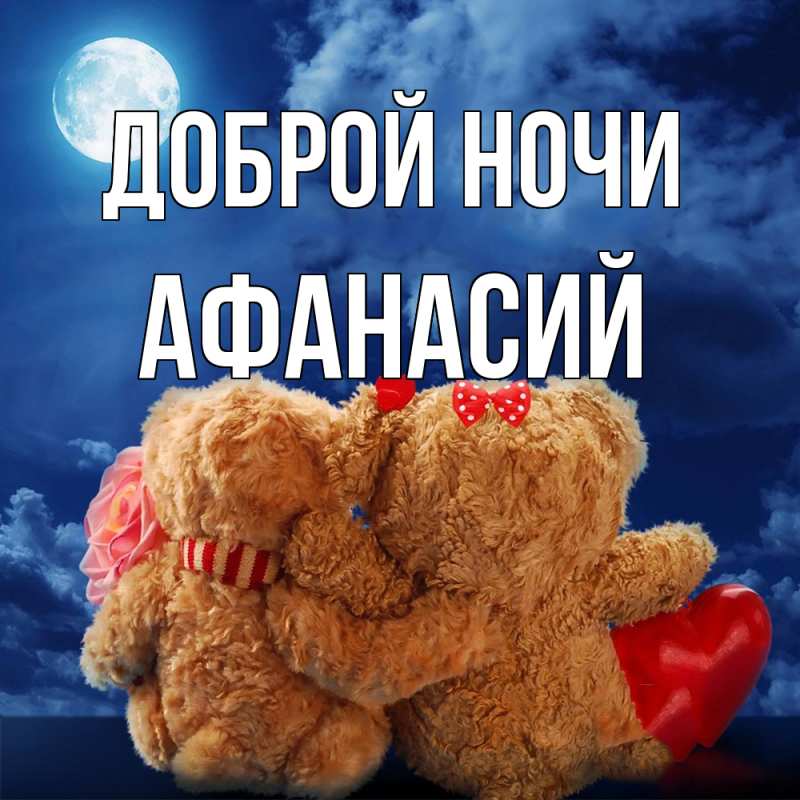 Картинка Доброй ночи, Афанасий