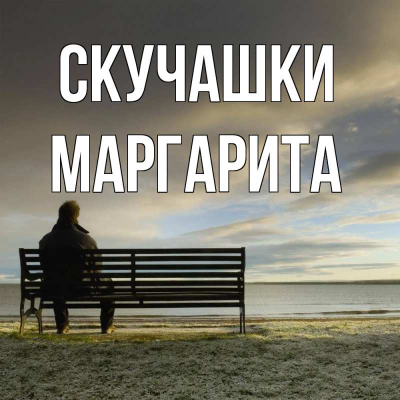 Открытка с именем, Маргарита, Скучашки