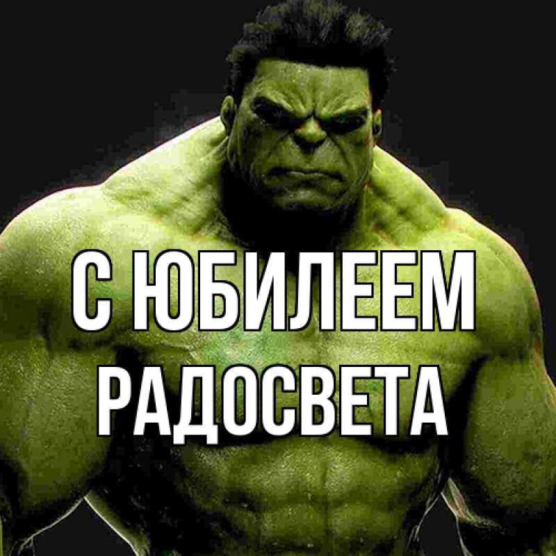 Картинка C юбилеем, Радосвета