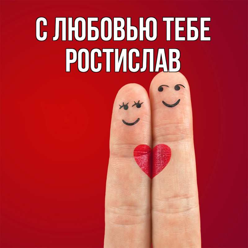 Картинка С любовью тебе, Ростислав