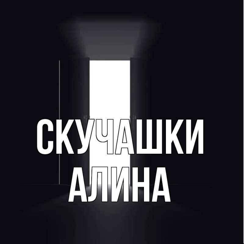 Открытка с именем, Алина, Скучашки
