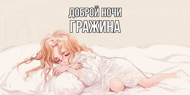 Картинка Доброй ночи, Гражина