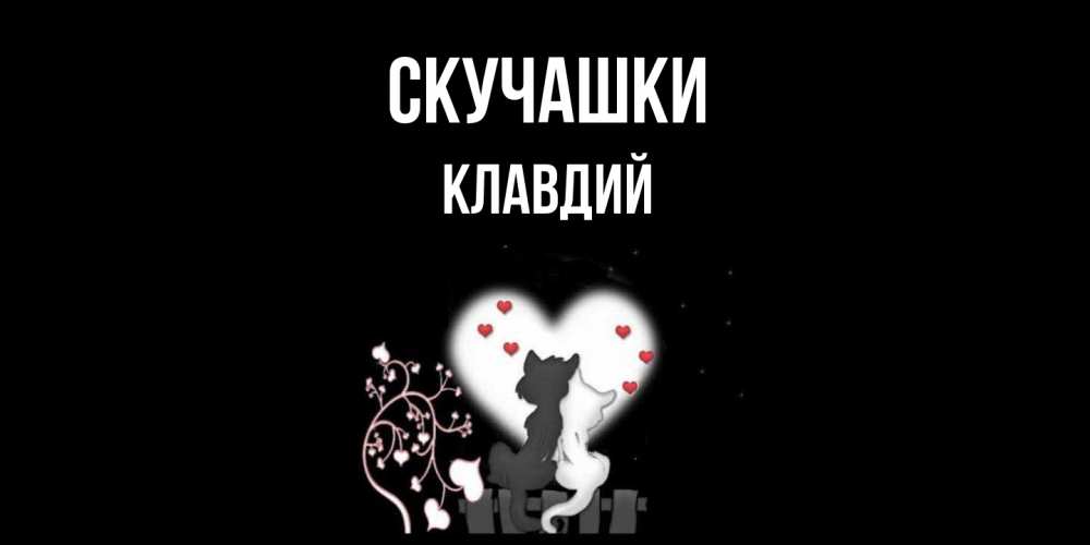 Открытка на каждый день с именем, Клавдий Скучашки коты Прикольная открытка с пожеланием онлайн скачать бесплатно 