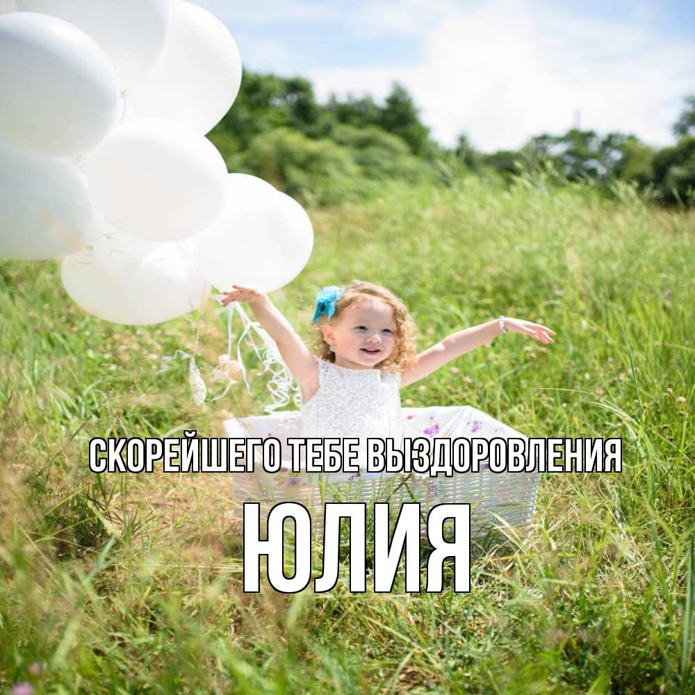 Открытка на каждый день с именем, Юлия Скорейшего тебе выздоровления девочка сидит в корзине наверное от этого больной должен выздороветь Прикольная открытка с пожеланием онлайн скачать бесплатно 