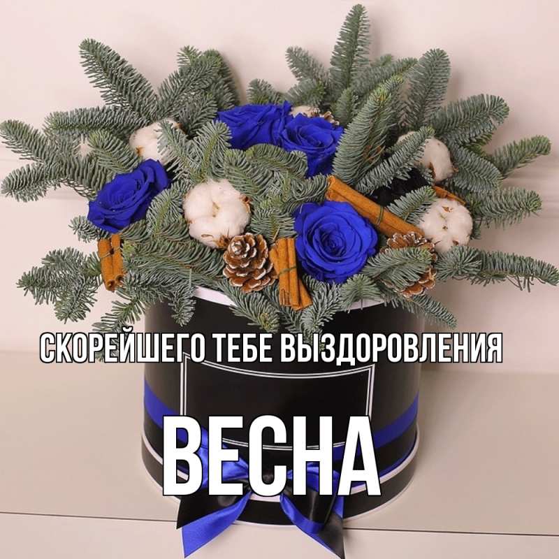 Картинка Скорейшего тебе выздоровления, Весна