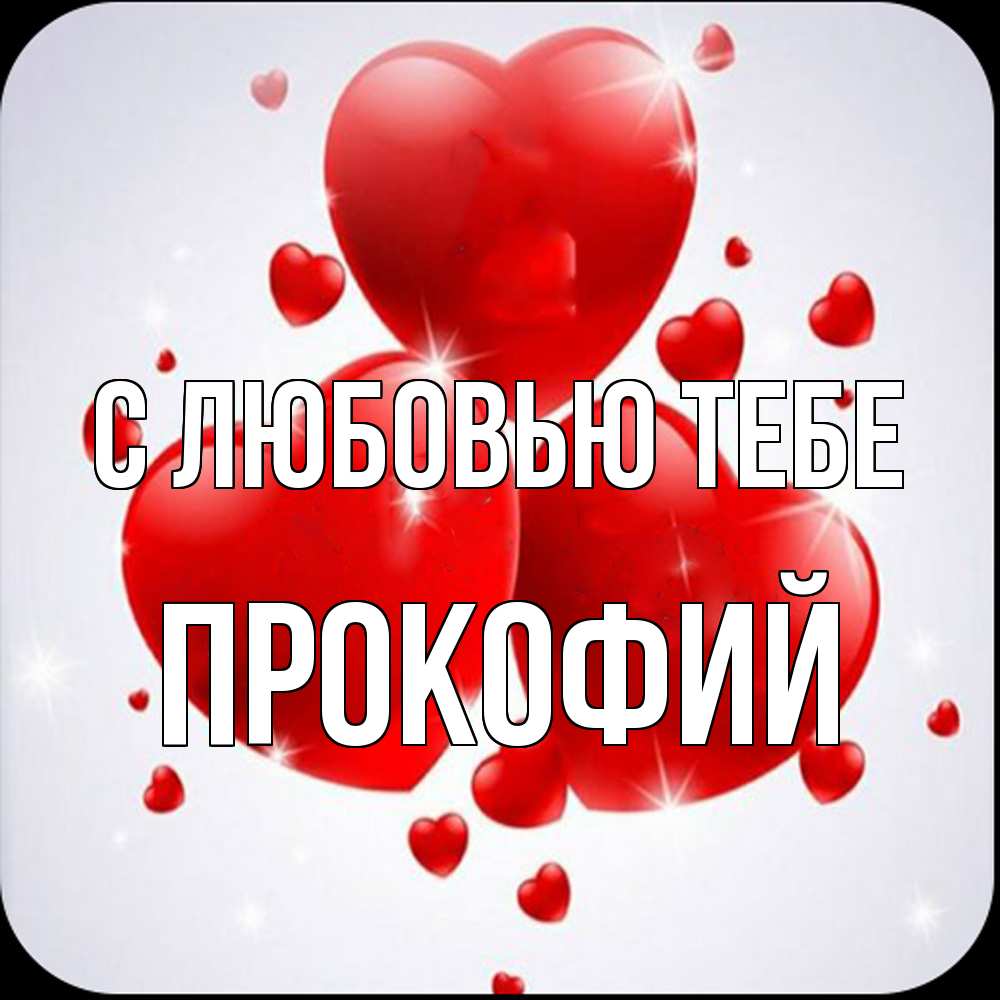 Открытка на каждый день с именем, Прокофий С любовью тебе рамочка 1 Прикольная открытка с пожеланием онлайн скачать бесплатно 