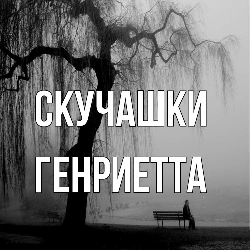 Открытка на каждый день с именем, Генриетта Скучашки лавочка под деревом я жду тебя Прикольная открытка с пожеланием онлайн скачать бесплатно 