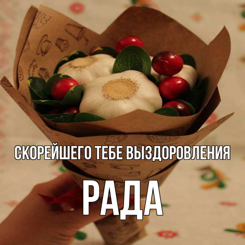 Картинка Скорейшего тебе выздоровления, Рада