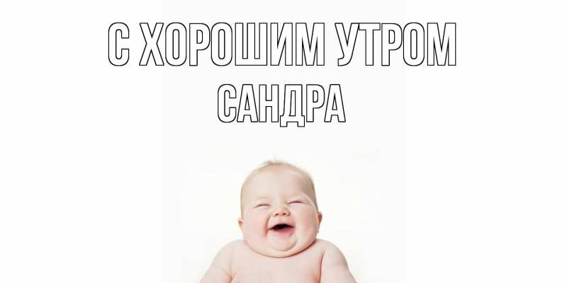 Картинка С хорошим утром, Сандра