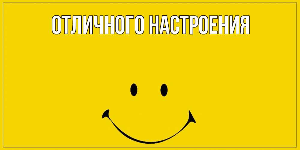 Открытка на каждый день с именем, Ненаглядный Как дела смайл Прикольная открытка с пожеланием онлайн скачать бесплатно 
