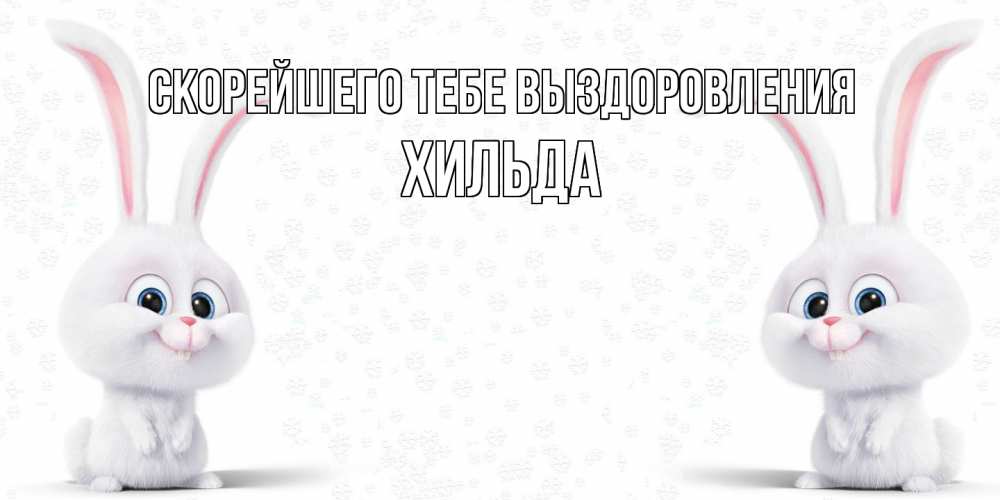 Открытка на каждый день с именем, Хильда Скорейшего тебе выздоровления не болей с зайцем Прикольная открытка с пожеланием онлайн скачать бесплатно 