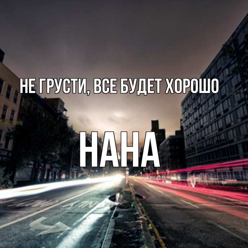 Картинка Не грусти, все будет хорошо, Нана