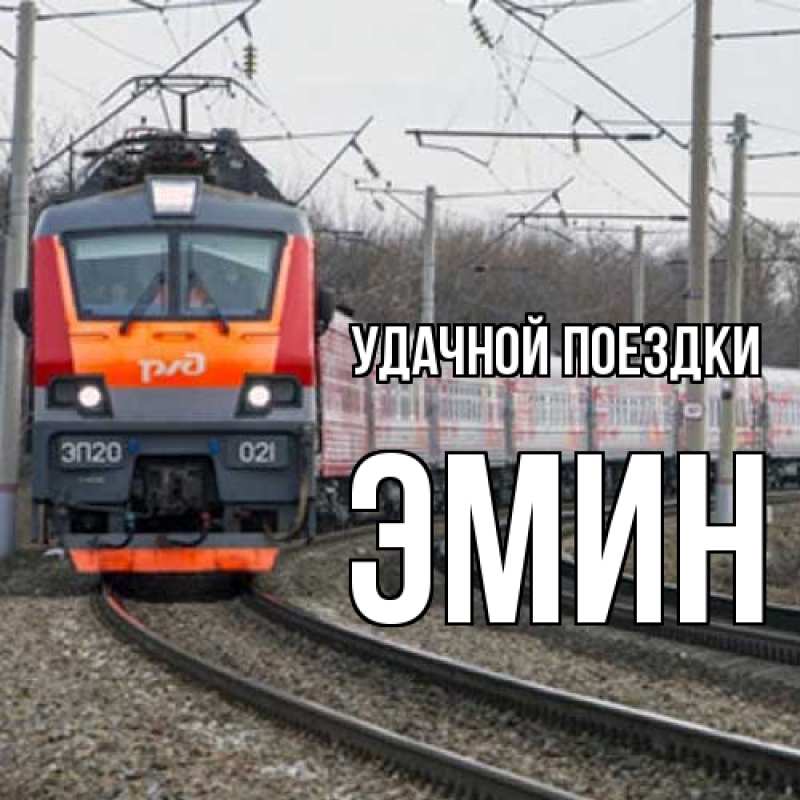 Открытка с именем, Эмин, Удачной поездки