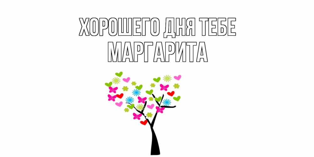 Открытка на каждый день с именем, Маргарита Хорошего дня тебе открытки на каждый день Прикольная открытка с пожеланием онлайн скачать бесплатно 