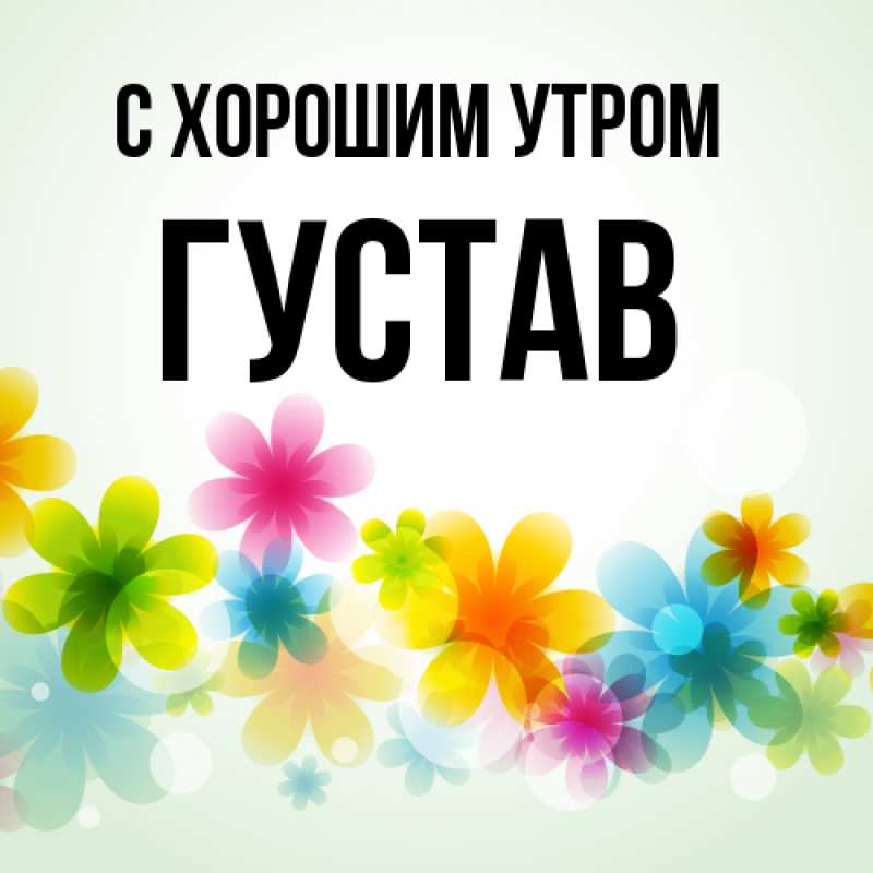 Картинка С хорошим утром, Густав