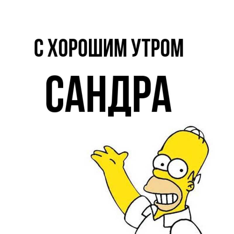 Картинка С хорошим утром, Сандра