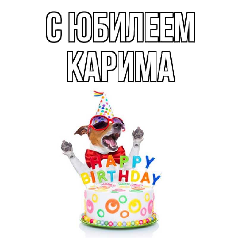 Картинка C юбилеем, Карима
