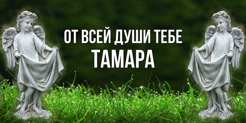 Открытка с именем, Тамара, От всей души тебе