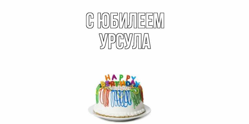 Картинка C юбилеем, Урсула