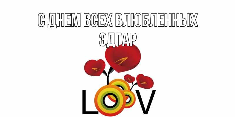 Картинка С днем всех влюбленных, Эдгар