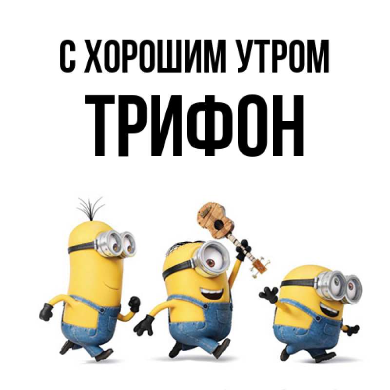 Картинка С хорошим утром, Трифон