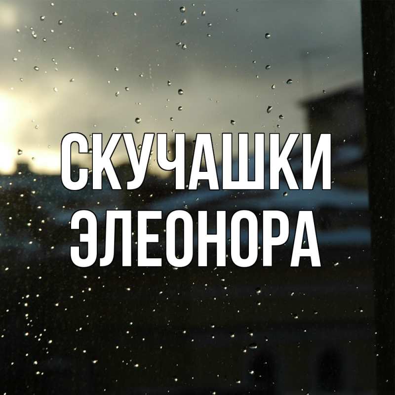 Открытка с именем, Элеонора, Скучашки