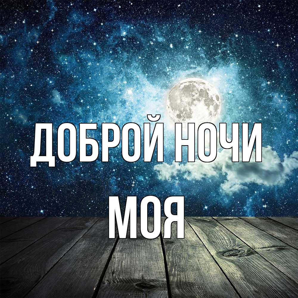 Открытка на каждый день с именем, Моя Доброй ночи луна Прикольная открытка с пожеланием онлайн скачать бесплатно 