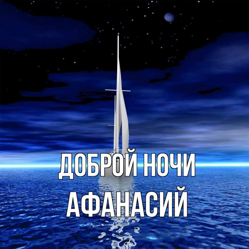 Картинка Доброй ночи, Афанасий