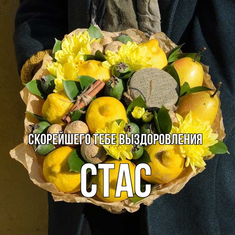 Картинка Скорейшего тебе выздоровления, Стас