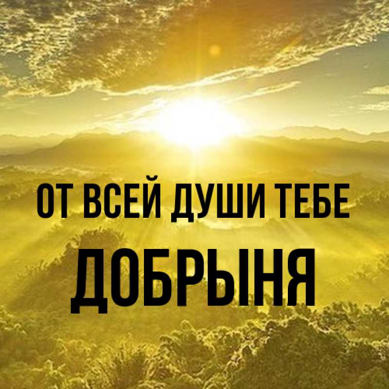 Картинка От всей души тебе, Добрыня